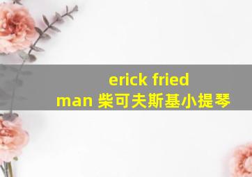 erick friedman 柴可夫斯基小提琴